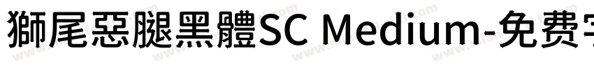 獅尾惡腿黑體SC Medium字体转换